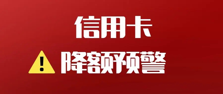 信用卡降低風控降額的8個方法推薦！