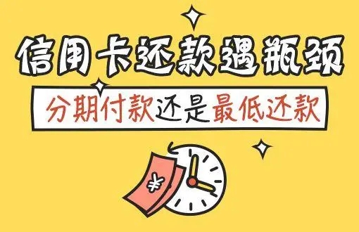 信用卡分期還款和最低還款的區(qū)別介紹！