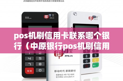 pos機(jī)刷信用卡聯(lián)系哪個(gè)銀行（中原銀行pos機(jī)刷信用卡）